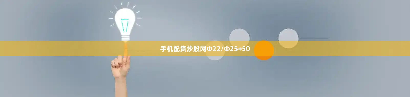手机配资炒股网Φ22/Φ25+50