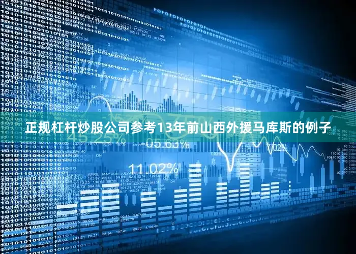正规杠杆炒股公司参考13年前山西外援马库斯的例子