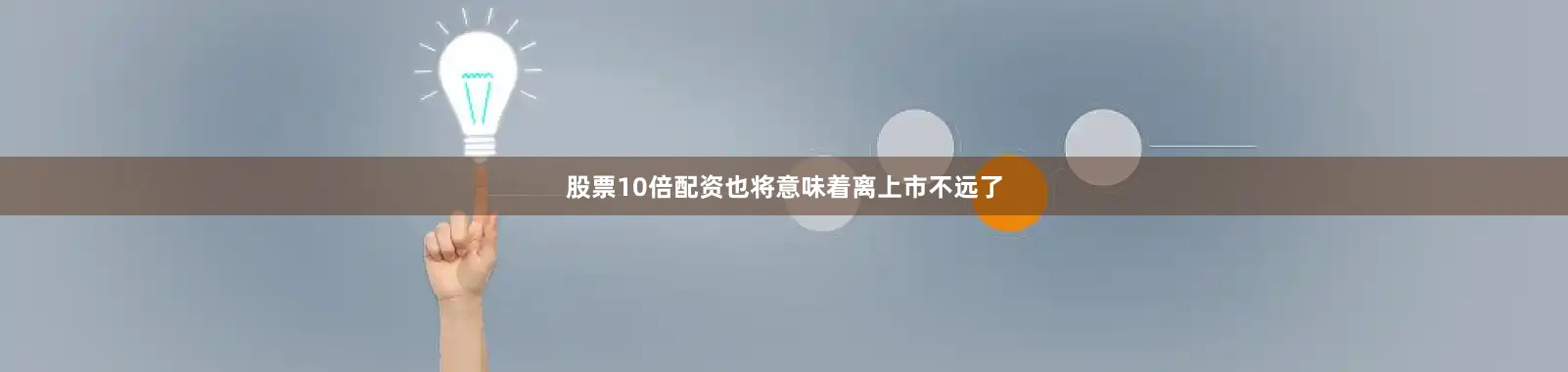 股票10倍配资也将意味着离上市不远了