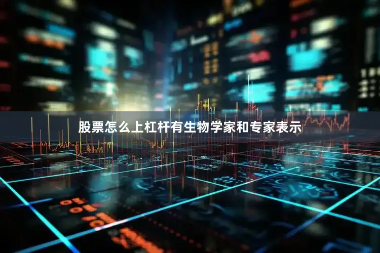股票怎么上杠杆有生物学家和专家表示