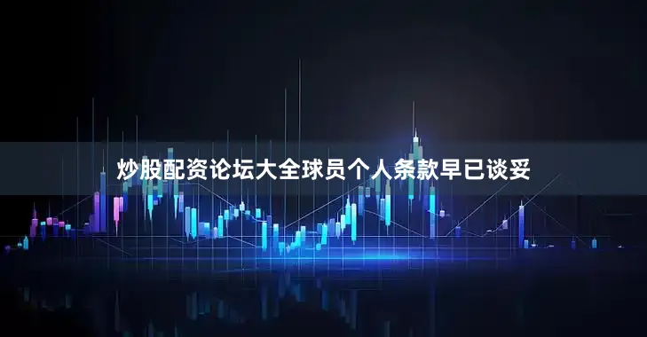 炒股配资论坛大全球员个人条款早已谈妥