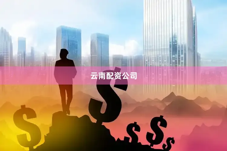 云南配资公司