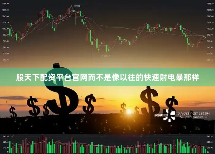 股天下配资平台官网而不是像以往的快速射电暴那样