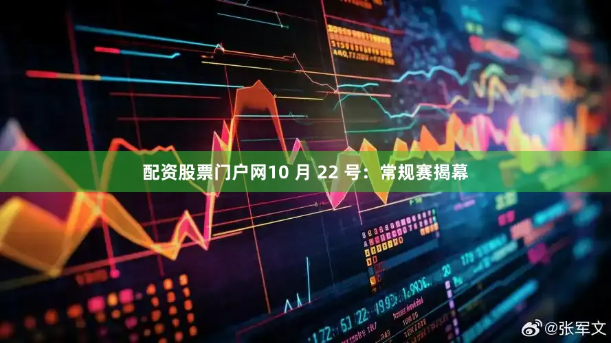 配资股票门户网10 月 22 号：常规赛揭幕