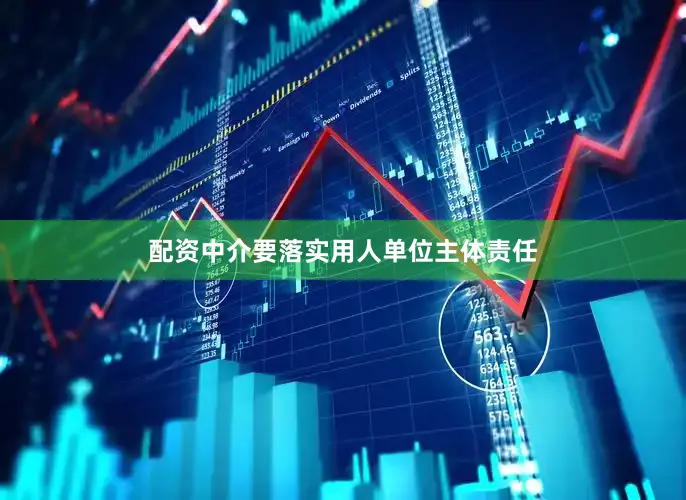配资中介要落实用人单位主体责任