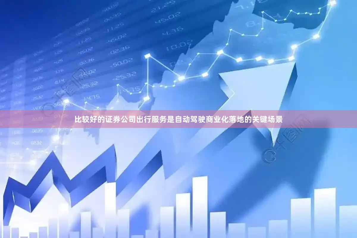 比较好的证券公司出行服务是自动驾驶商业化落地的关键场景