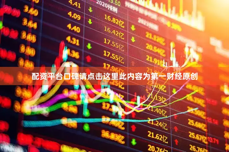 配资平台口碑请点击这里此内容为第一财经原创