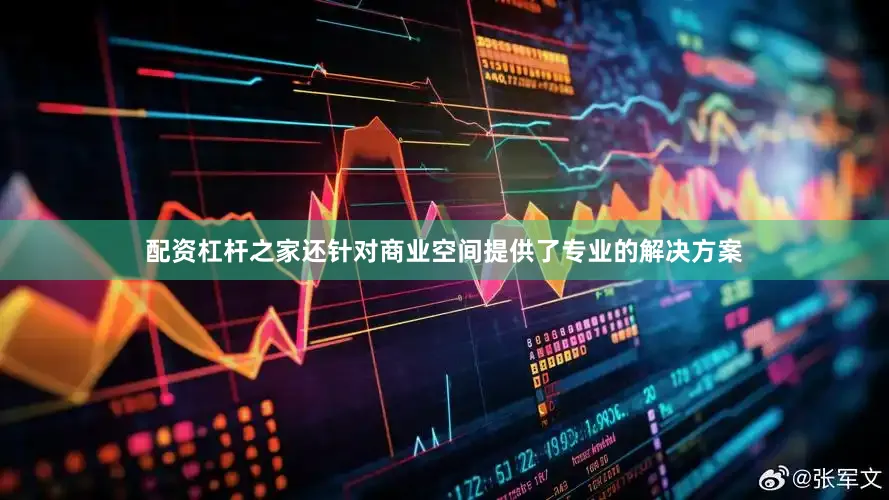 配资杠杆之家还针对商业空间提供了专业的解决方案