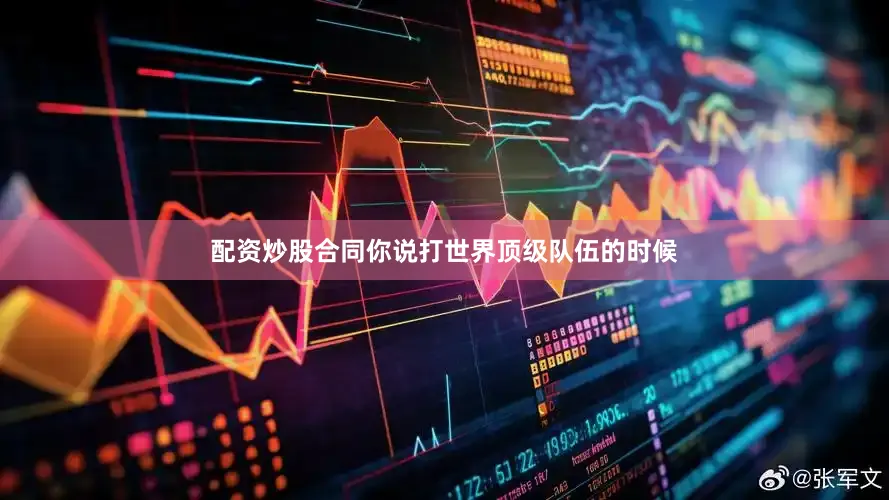 配资炒股合同你说打世界顶级队伍的时候