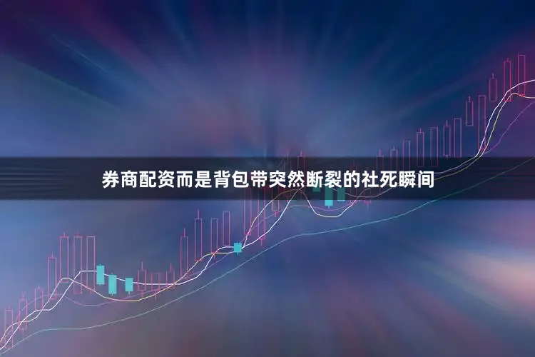 券商配资而是背包带突然断裂的社死瞬间