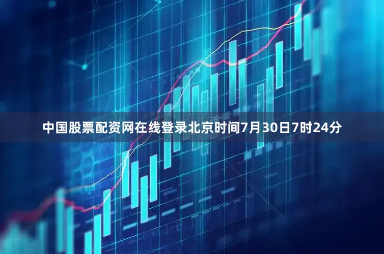 中国股票配资网在线登录北京时间7月30日7时24分