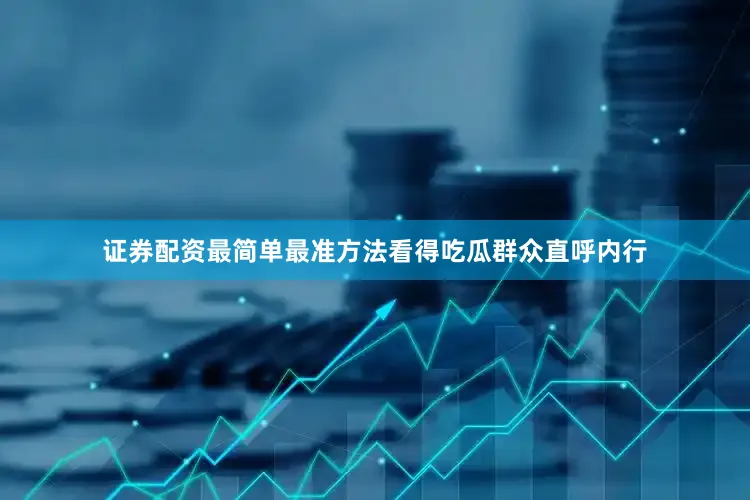 证券配资最简单最准方法看得吃瓜群众直呼内行