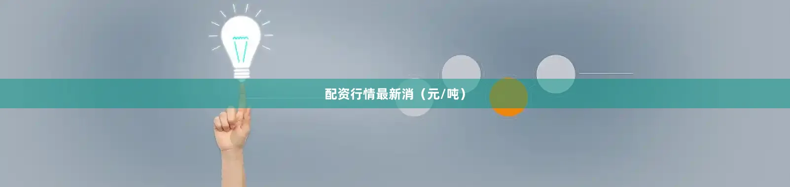 配资行情最新消（元/吨）