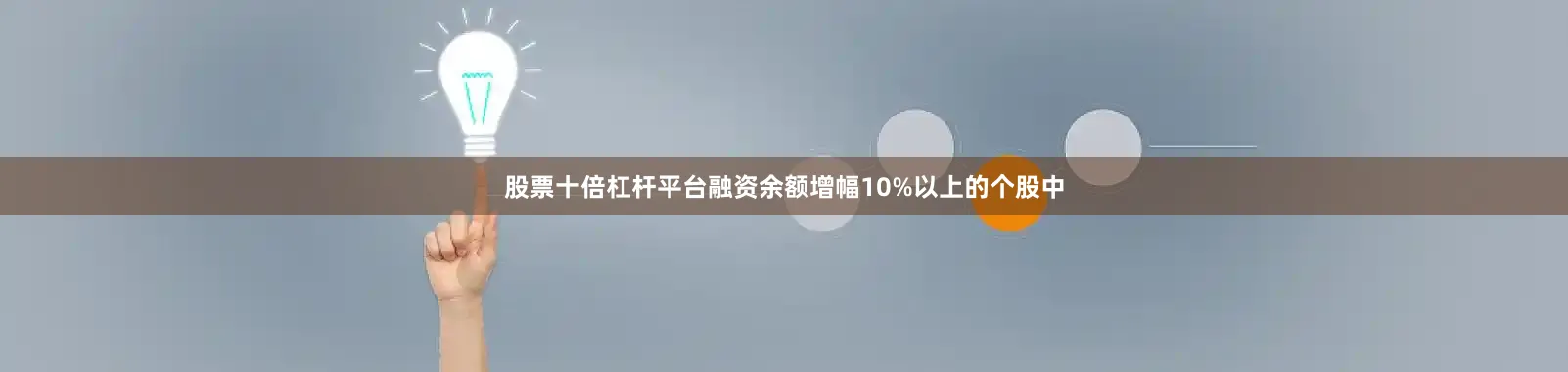 股票十倍杠杆平台融资余额增幅10%以上的个股中
