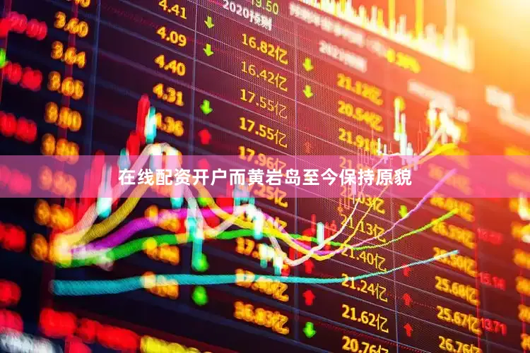 在线配资开户而黄岩岛至今保持原貌